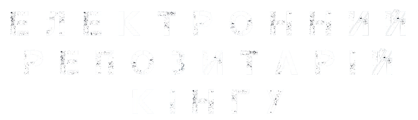 Електронний репозитарій КІНГУ